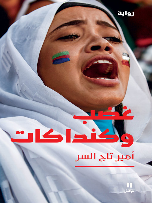 Cover of غضب وكنداكات